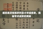 揭开惠灵顿维多利亚大学成绩单背后的学术密码