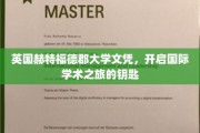 跨国学术通行证，赫特福德郡大学文凭助你探索全球学术殿堂