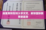 跨洋之选，赫里奥特瓦特大学文凭，引领教育全球化新里程
