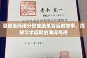 夏威夷玛诺分校揭秘，成绩单背后的学术海洋奇遇记