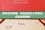 揭开乔治亚州立大学学位证的荣耀之谜