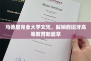 马德里大学文凭引领西班牙高等教育革新潮