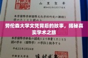 揭开劳伦森大学文凭背后，一场真实而丰富的学术探索之旅