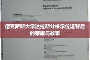 德克萨斯大学达拉斯分校学位证，探寻荣耀背后的传奇故事