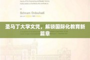 圣马丁大学文凭，开启全球视野新纪元
