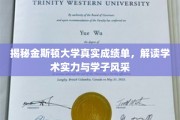 探秘金斯顿大学，一窥真实成绩单背后的学术实力与学子风采