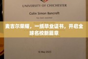 麦吉尔荣耀启航，毕业证书成就世界名校新传奇