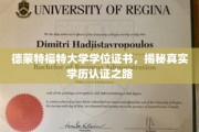 解码德蒙特福特学历真伪，一探学位证书认证之谜