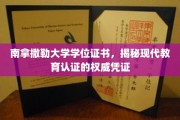 探寻南拿撒勒大学学位证书，现代教育认证的公信力象征