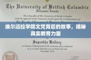 探寻埃尔迈拉学院文凭背后的传奇，揭秘教育的真实力量