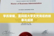 圣玛丽荣耀之路，探索名校文凭背后的辉煌篇章