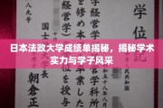 日本法政大学，一纸成绩单，展现学术魅力与学子风采