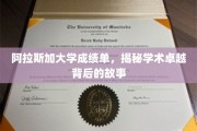 阿拉斯加大学成绩单背后，探寻学术卓越的神秘面纱