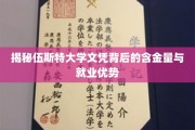 伍斯特大学文凭，深度解析其价值与职场竞争力