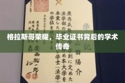 格拉斯哥荣耀，毕业证书见证的学术奇迹之旅