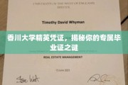 解锁香川大学荣耀，探寻你的毕业证书背后故事