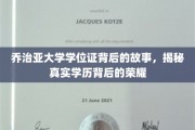 乔治亚大学学位证背后的传奇，揭秘荣耀背后的真实历程