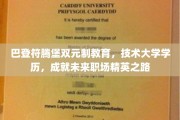 巴登符腾堡双元制教育，铸就技术大学精英，开启职场辉煌新篇章