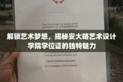 艺术梦想的通行证，探索安大略艺术设计学院学位证的非凡风采