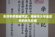 东大证书荣耀，探寻日本顶尖学府的非凡含金量