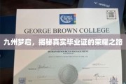 毕业荣耀之旅，九州学子成就非凡证照传奇