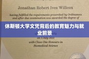 探寻休斯顿大学文凭的独到魅力与广阔职业蓝图