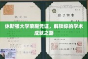 休斯顿大学荣耀通行证，开启学术巅峰之旅