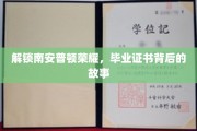 揭开南安普顿辉煌篇章，毕业证书背后的不凡历程