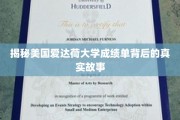 揭开爱达荷大学成绩单背后的神秘面纱