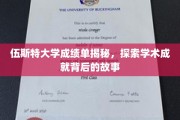 揭开伍斯特大学成绩单背后的辉煌篇章