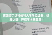 诺丁汉特伦特大学学位证书荣耀加身，解锁学术巅峰之旅！