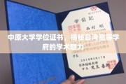 探寻中原大学学位证书背后的台湾高等教育风采