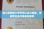 探寻瑞士苏黎世大学学历认证的神秘面纱，揭秘国际名校学位证书背后的真实故事