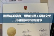 澳洲顶尖学府文凭，助力职场国际飞跃