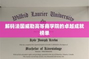 法国威勒商学院，揭秘全球教育界璀璨明珠的耀眼成就
