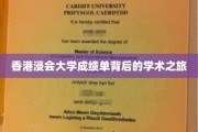 探寻香港浸会大学成绩单背后的学术奥秘之旅