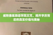 探寻威斯康星路德学院文凭的深层价值与不为人知的秘密