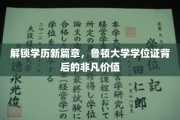 解锁学历新篇章，鲁顿大学学位证背后的非凡价值