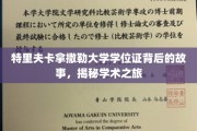 揭开特里夫卡拿撒勒大学学位证的神秘面纱，一段不平凡的学术征途