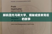 探索圣托马斯大学，揭开成绩单背后的真实故事