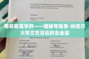 探寻南非教育瑰宝，夸祖鲁-纳塔尔大学文凭的非凡价值
