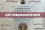 探索比萨大学成绩单背后的学术传奇