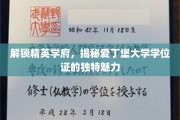 探寻爱丁堡大学学位证的神秘面纱，精英学府的荣耀凭证大揭秘