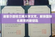 谢菲尔德哈兰姆大学文凭，开启全球视野的钥匙之旅