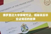 佛罗里达大学毕业证书之谜，探寻荣耀凭证背后的传奇故事