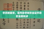 学历飞跃新纪元，亚冈昆学院毕业证助你职场腾飞