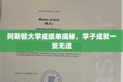 阿斯顿大学学子风采大揭秘，成绩单背后的辉煌成就