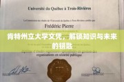 肯特州立大学文凭，开启知识之门，引领未来之路