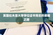 解码拉夫堡，探寻英国名校学位证书背后的辉煌历程