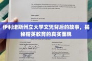 伊利诺斯州立大学文凭的神秘面纱，一探精英教育背后的真实图景
